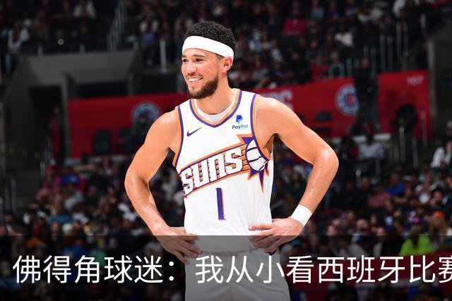 佛得角球迷：我从小看西班牙比赛长大 能拿到一分不可思议