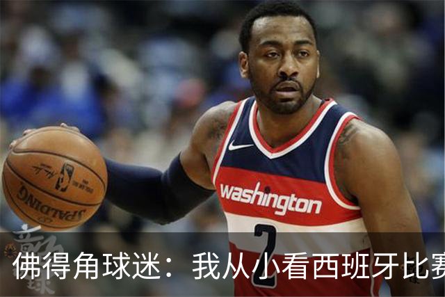 佛得角球迷：我从小看西班牙比赛长大 能拿到一分不可思议