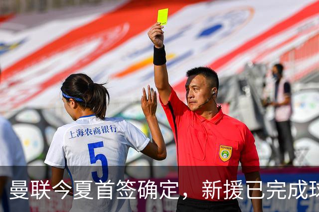曼联今夏首签确定，新援已完成球队体检，夏窗第二笔引援也快来了