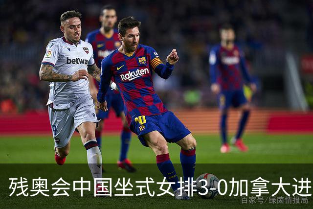 残奥会中国坐式女排3-0加拿大进决赛 与美国争冠