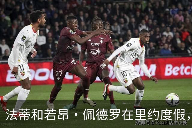 法蒂和若昂·佩德罗在里约度假，两人友谊此前不为人知