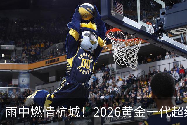 雨中燃情杭城！2026黄金一代超级联赛杭州站开赛