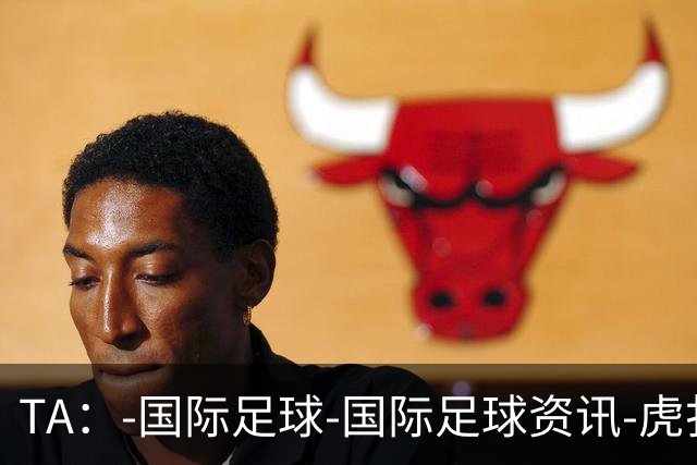 TA：-国际足球-国际足球资讯-虎扑社区
